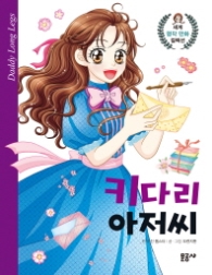 키다리 아저씨(세계명작 만화 2)